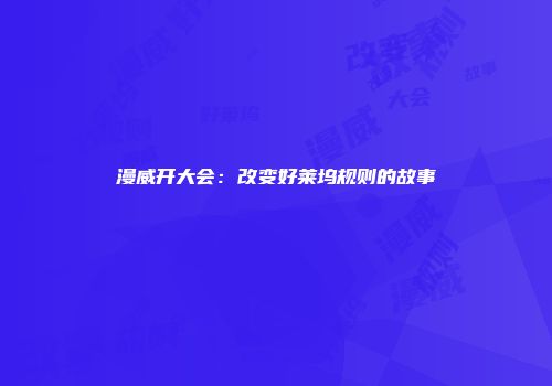 漫威开大会：改变好莱坞规则的故事