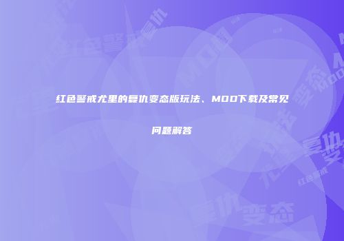 红色警戒尤里的复仇变态版玩法、MOD下载及常见问题解答