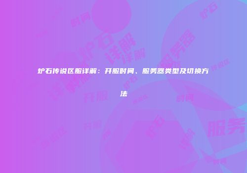 炉石传说区服详解：开服时间、服务器类型及切换方法