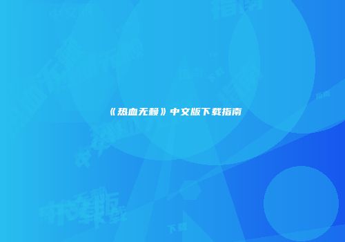 《热血无赖》中文版下载指南