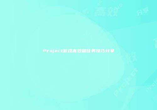 Project游戏高效刷任务技巧分享