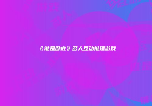 《谁是卧底》多人互动推理游戏