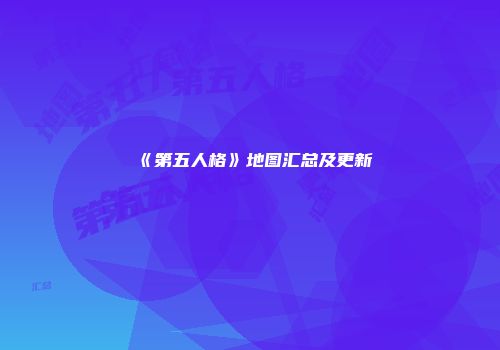 《第五人格》地图汇总及更新