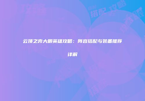 云顶之弈大眼英雄攻略：阵容搭配与装备推荐详解