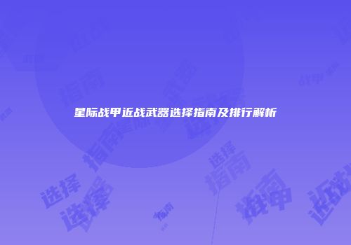 星际战甲近战武器选择指南及排行解析