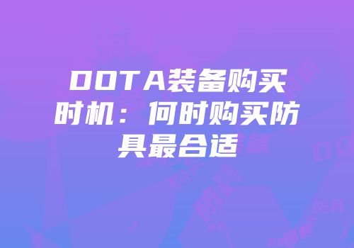 DOTA装备购买时机：何时购买防具最合适