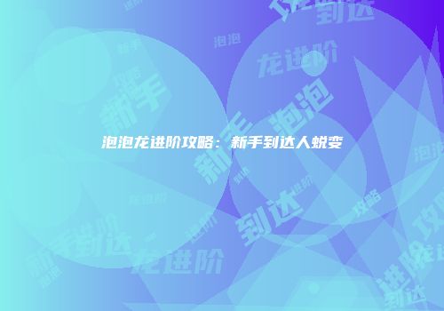 泡泡龙进阶攻略：新手到达人蜕变