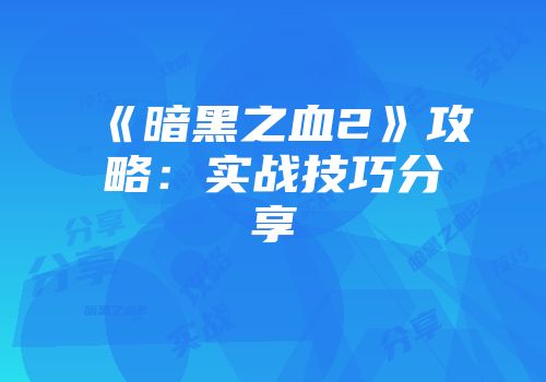 《暗黑之血2》攻略：实战技巧分享