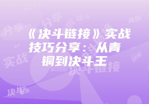 《决斗链接》实战技巧分享：从青铜到决斗王