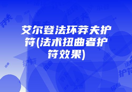 艾尔登法环莽夫护符(法术扭曲者护符效果)