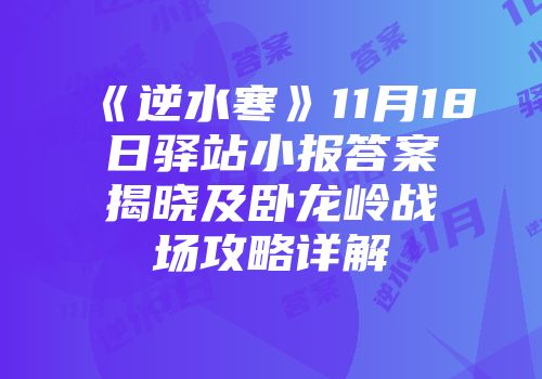 《逆水寒》11月18日驿站小报答案揭晓及卧龙岭战场攻略详解