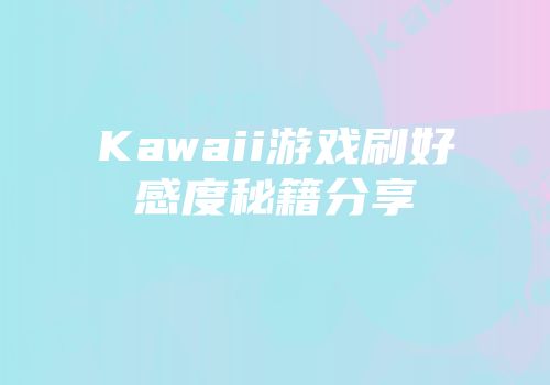 Kawaii游戏刷好感度秘籍分享