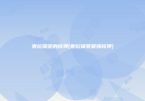 泰拉瑞亚的核弹(泰拉瑞亚最强核弹)