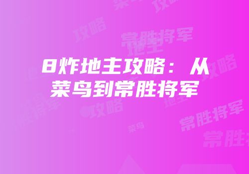 8炸地主攻略：从菜鸟到常胜将军