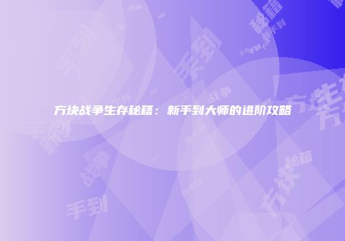 方块战争生存秘籍：新手到大师的进阶攻略
