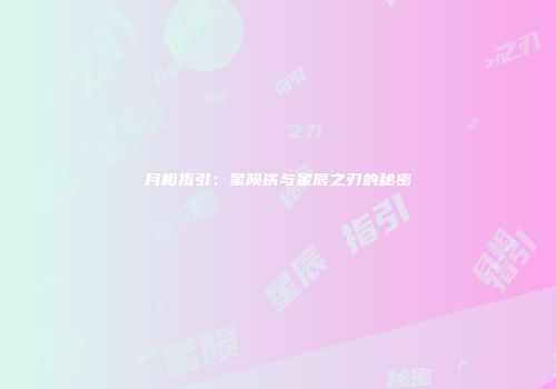 月相指引：星陨铁与星辰之刃的秘密