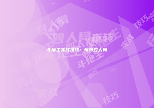 斗地主实战技巧：玩转四人局
