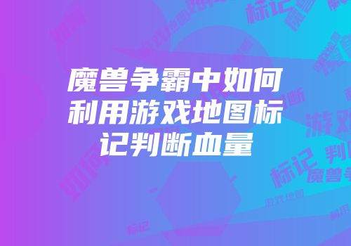 魔兽争霸中如何利用游戏地图标记判断血量