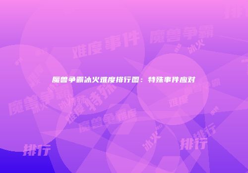 魔兽争霸冰火难度排行图：特殊事件应对