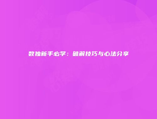 数独新手必学：破解技巧与心法分享