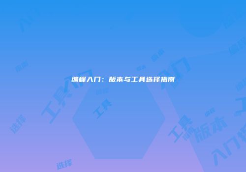 编程入门：版本与工具选择指南