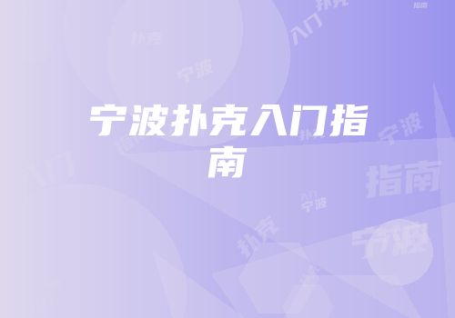 宁波扑克入门指南