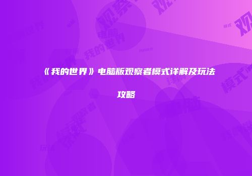 《我的世界》电脑版观察者模式详解及玩法攻略