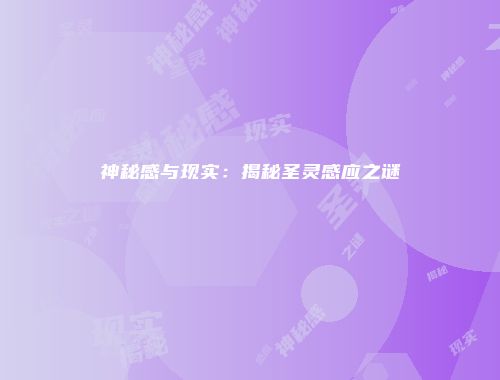 神秘感与现实：揭秘圣灵感应之谜
