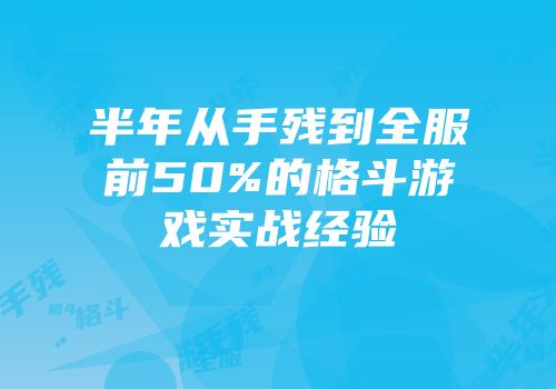 半年从手残到全服前50%的格斗游戏实战经验