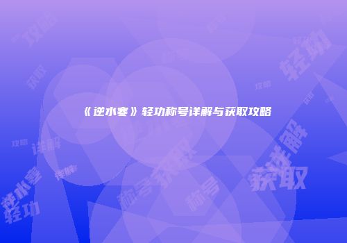 《逆水寒》轻功称号详解与获取攻略