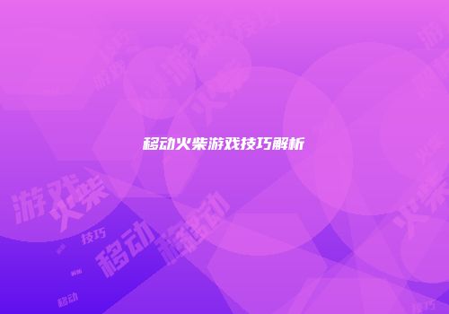 移动火柴游戏技巧解析