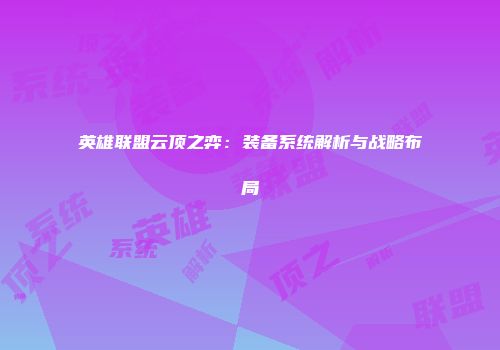 英雄联盟云顶之弈：装备系统解析与战略布局