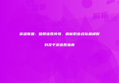 英雄联盟：回顾连胜传奇，解析职业战队巅峰时刻及手游连胜指南