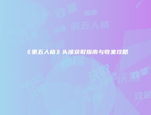 《第五人格》头像获取指南与收集攻略