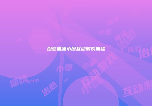 治愈猫咪小屋互动游戏体验