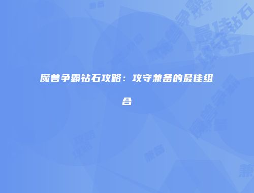 魔兽争霸钻石攻略：攻守兼备的最佳组合