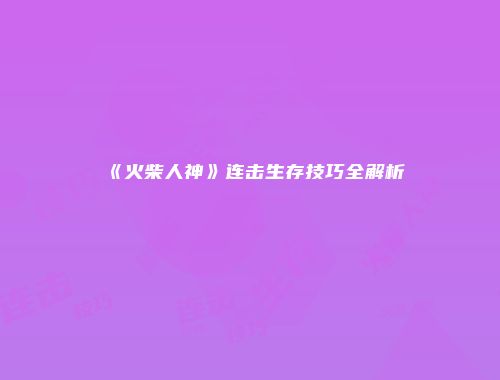 《火柴人神》连击生存技巧全解析