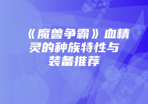 《魔兽争霸》血精灵的种族特性与装备推荐