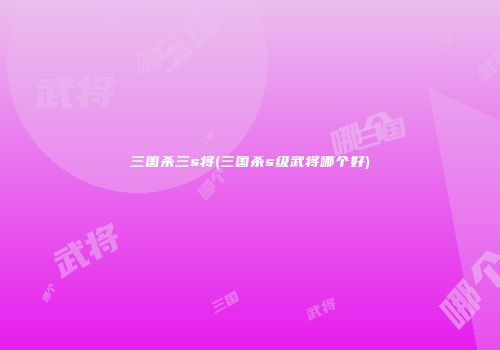 三国杀三s将(三国杀s级武将哪个好)