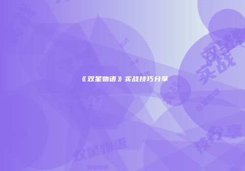《双星物语》实战技巧分享