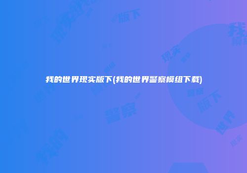 我的世界现实版下(我的世界警察模组下载)