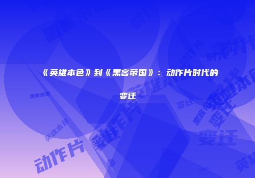《英雄本色》到《黑客帝国》：动作片时代的变迁
