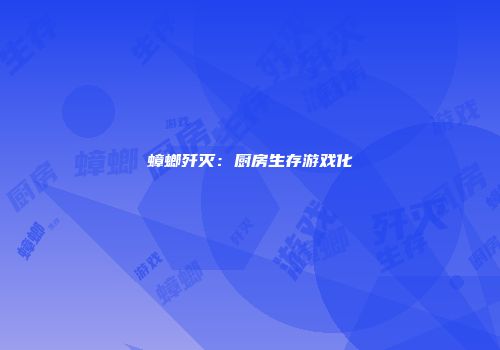 蟑螂歼灭:厨房生存游戏化