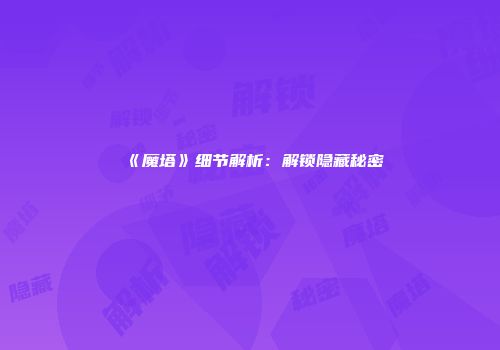 《魔塔》细节解析:解锁隐藏秘密