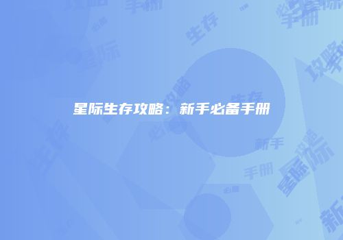 星际生存攻略：新手必备手册