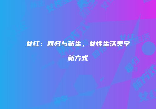 女红：回归与新生，女性生活美学新方式