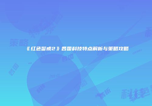 《红色警戒2》各国科技特点解析与策略攻略