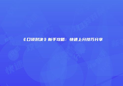 《口袋对决》新手攻略：快速上分技巧分享