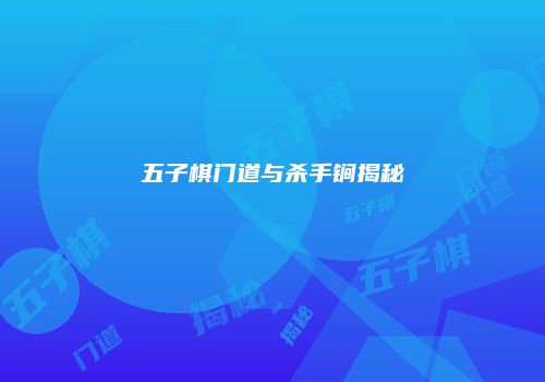 五子棋门道与杀手锏揭秘
