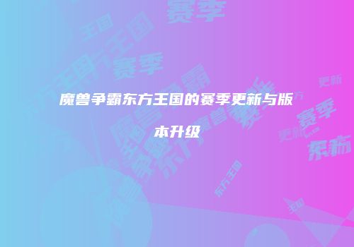 魔兽争霸东方王国的赛季更新与版本升级